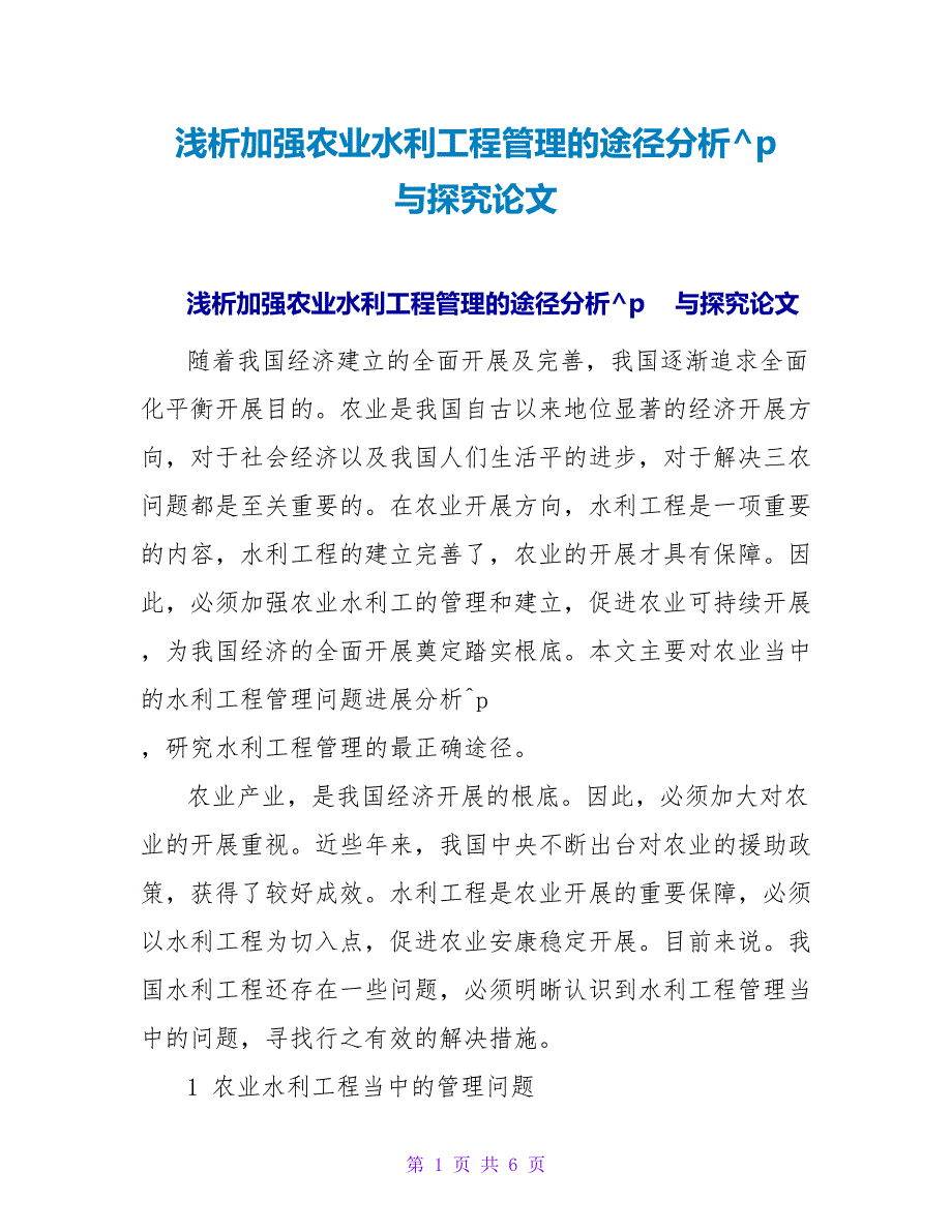 浅析加强农业水利工程管理的途径分析与探究论文.doc_第1页