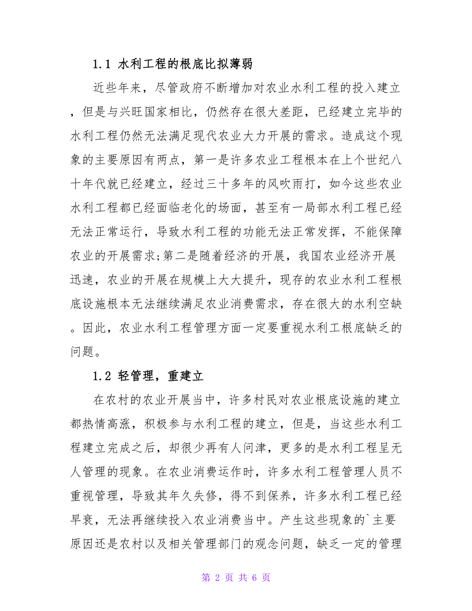 浅析加强农业水利工程管理的途径分析与探究论文.doc_第2页