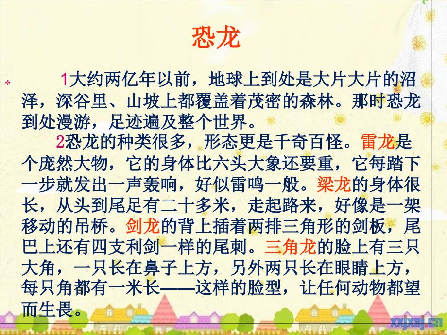 苏教版三年级语文下册20课恐龙第一课时课件_第4页