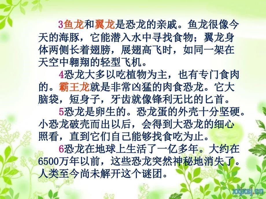 苏教版三年级语文下册20课恐龙第一课时课件_第5页