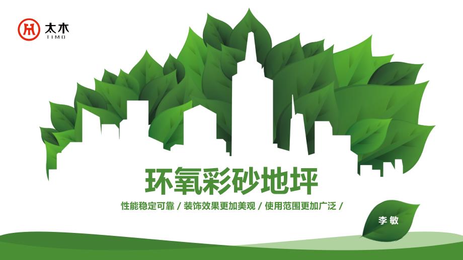 环氧彩砂自流平介绍_第1页