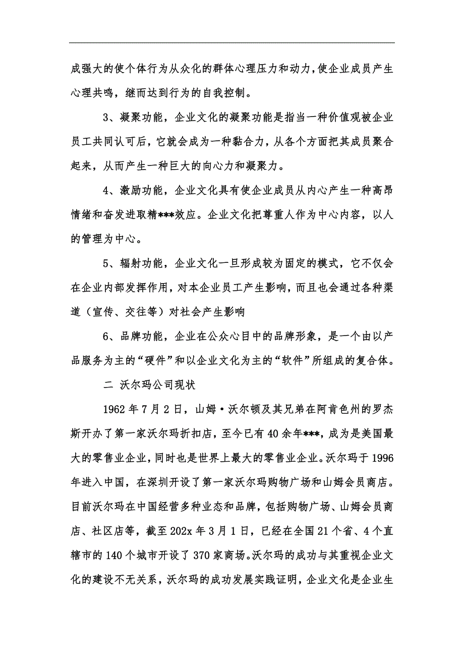 新版浅谈沃尔玛企业文化汇编_第3页