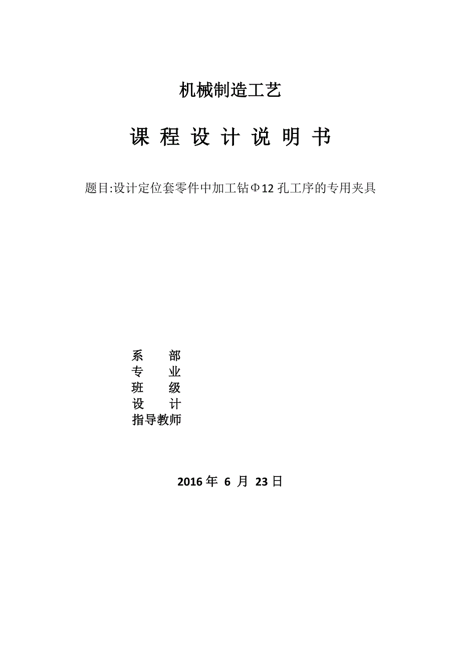 设计定位套零件中加工钻Φ12孔工序的专用夹具_第1页