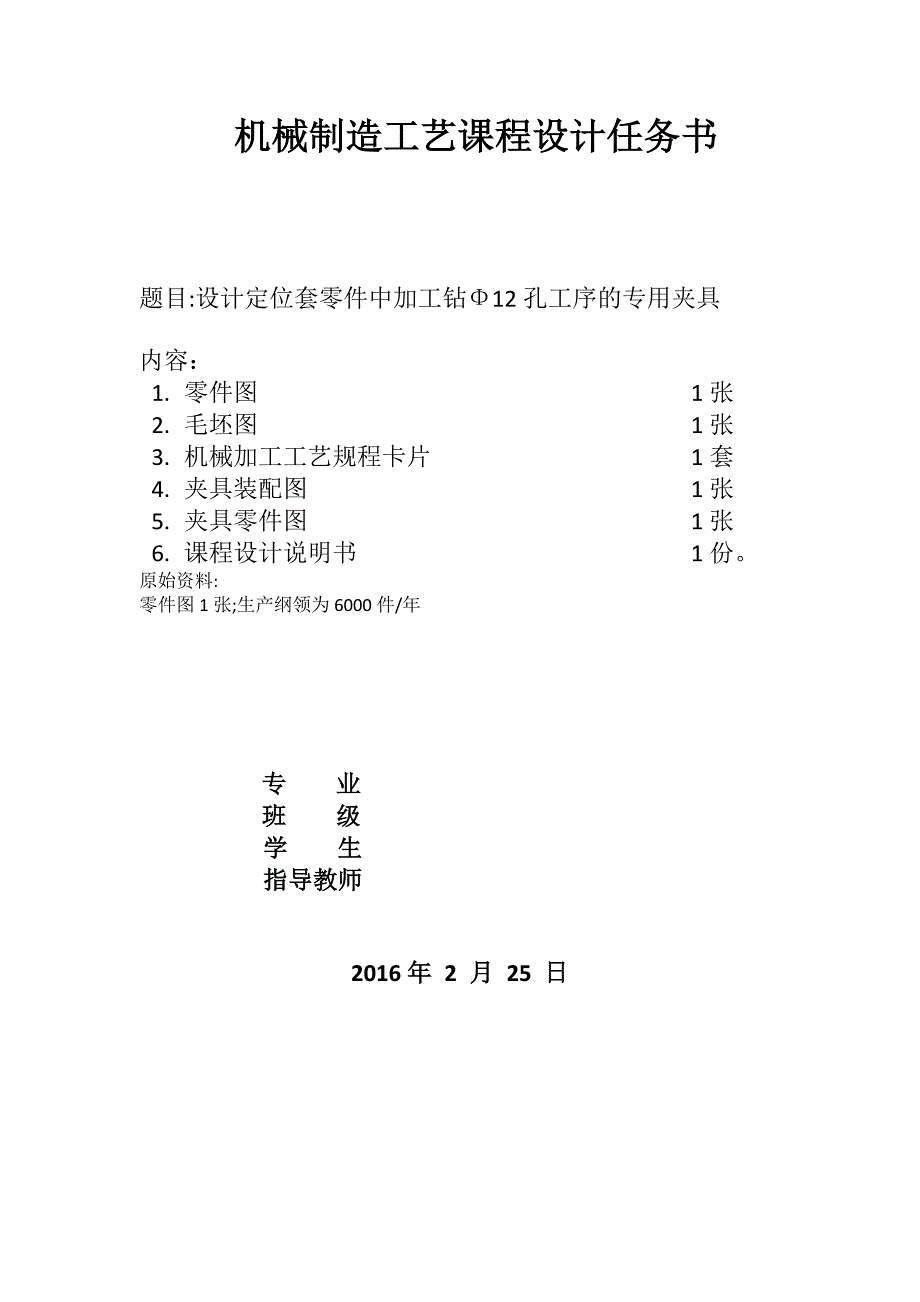 设计定位套零件中加工钻Φ12孔工序的专用夹具_第2页