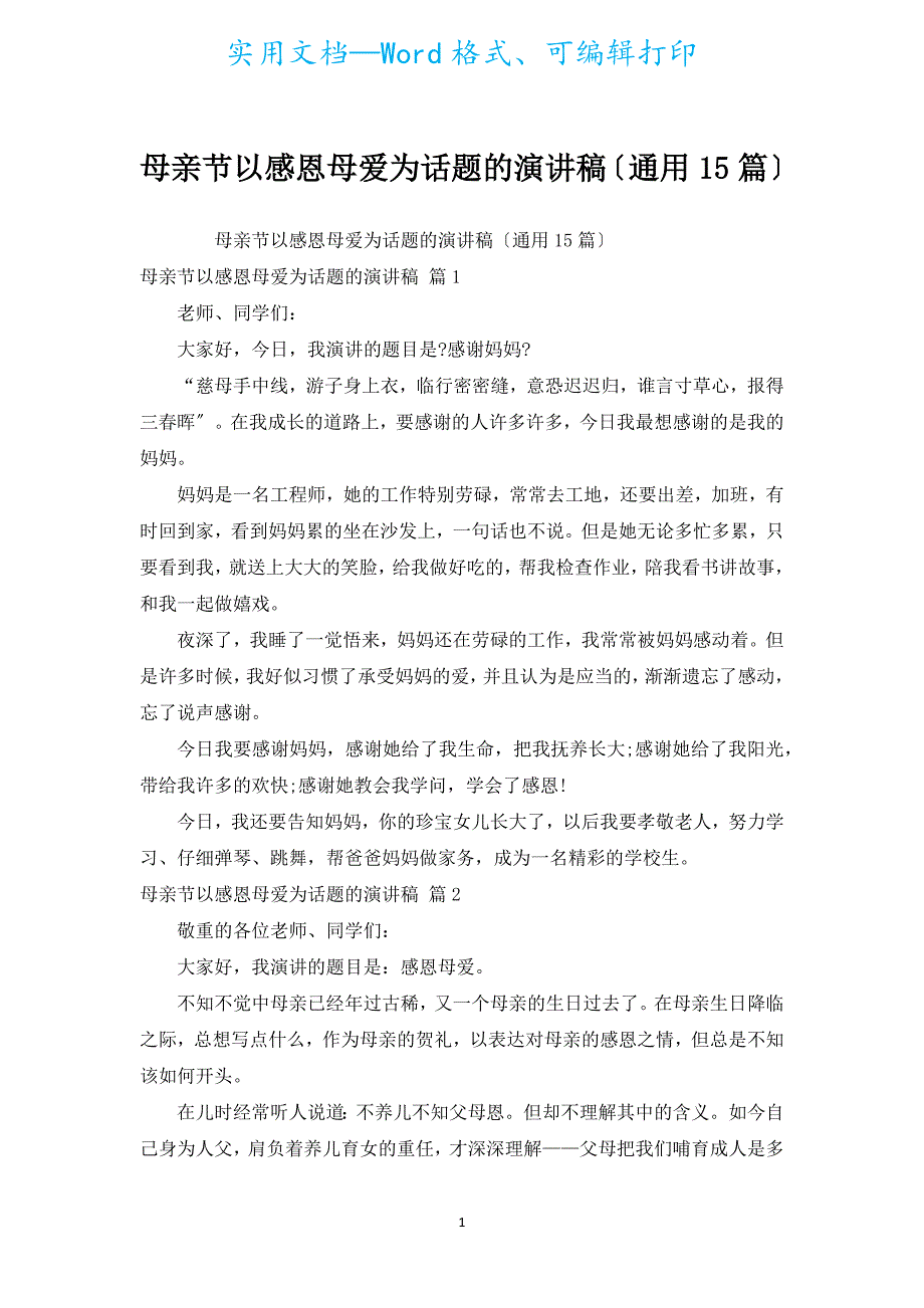 母亲节以感恩母爱为话题的演讲稿（通用15篇）.docx_第1页