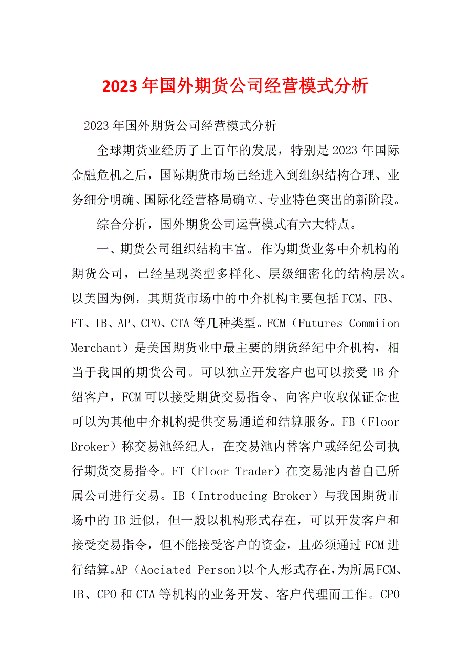 2023年国外期货公司经营模式分析_第1页
