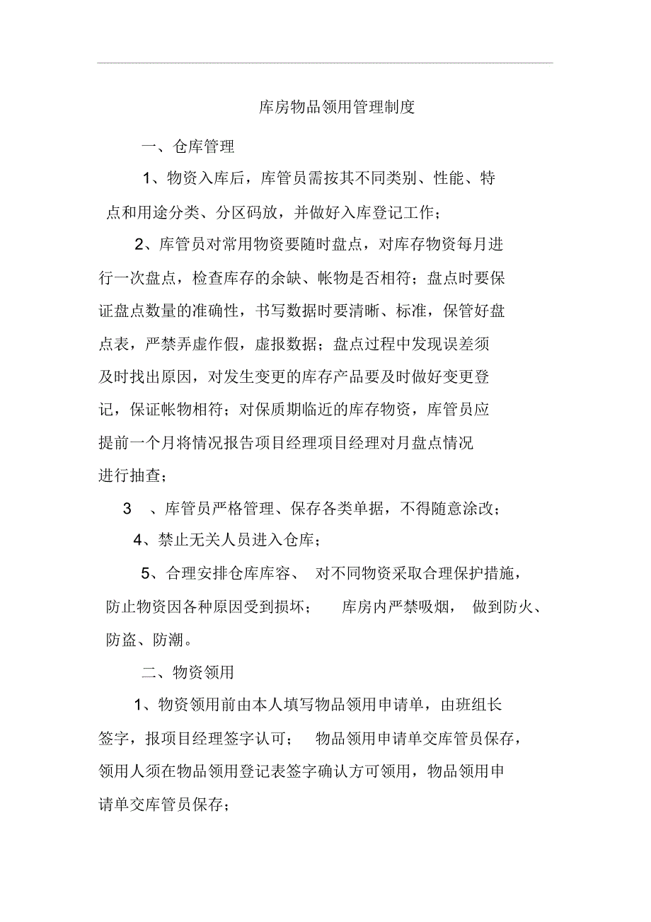 露天矿山库房物品领用管理制度_第1页