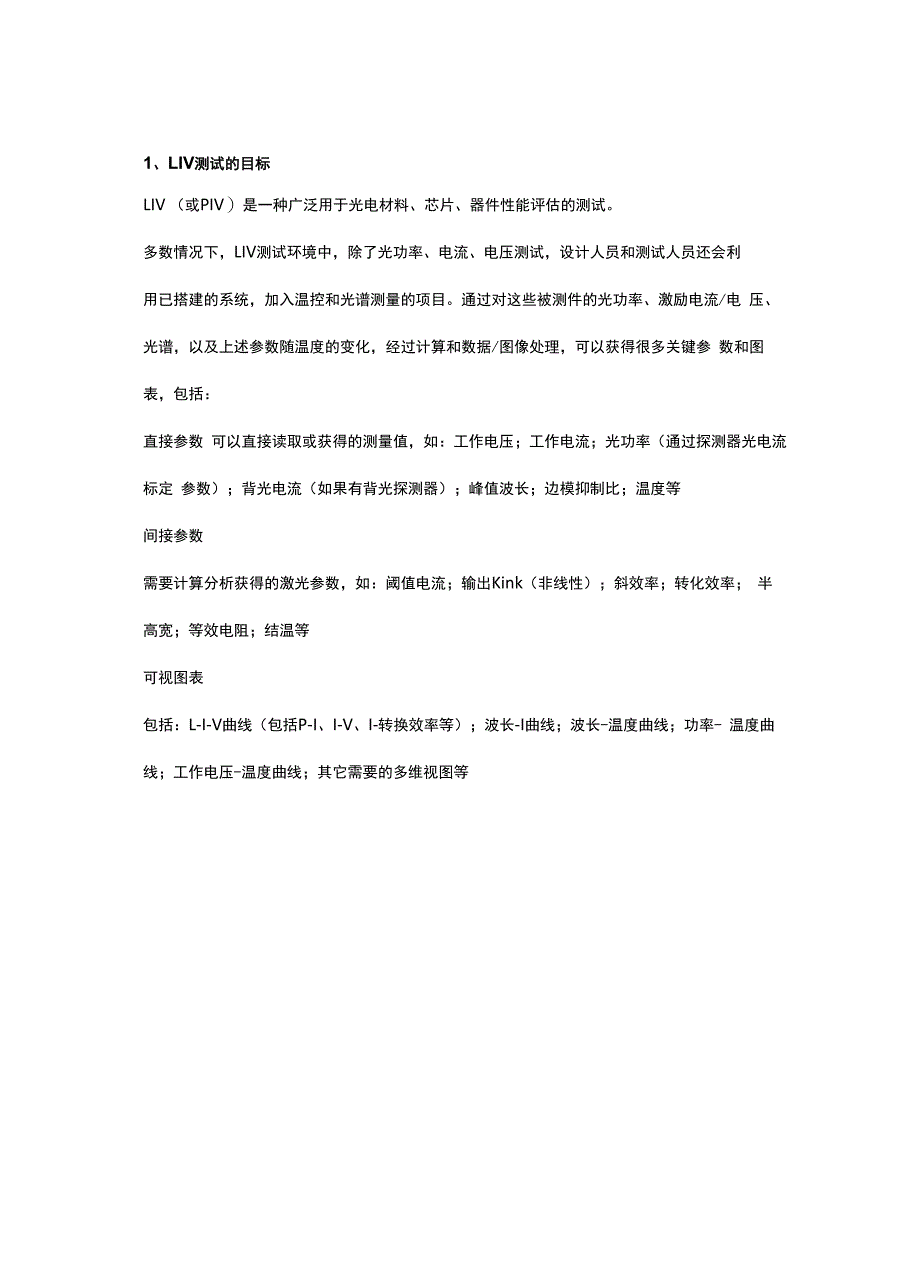 高精度LIV测试系统基础知识_第1页