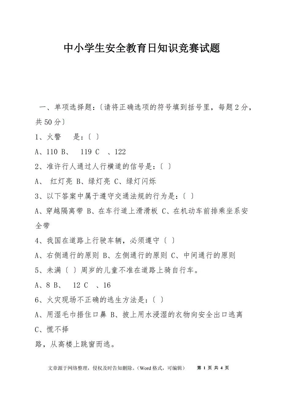 中小学生安全教育日知识竞赛试题_第1页