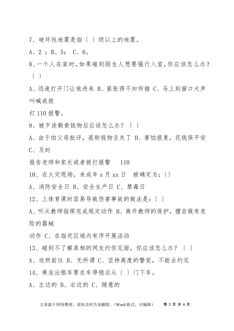 中小学生安全教育日知识竞赛试题_第2页