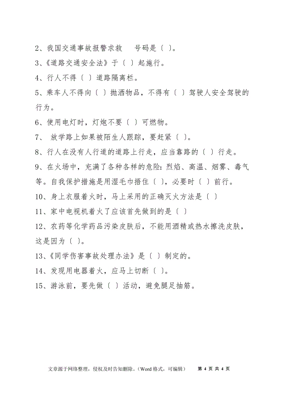 中小学生安全教育日知识竞赛试题_第4页