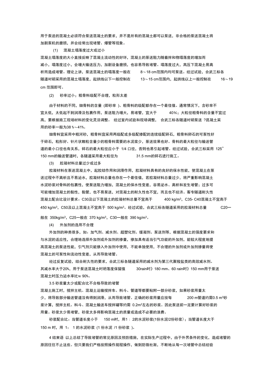 用于泵送的混凝土必须符合泵送混凝土的要求._第1页