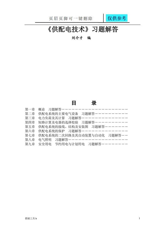 刘介才供配电技术第三版课后习题解答骄阳教育