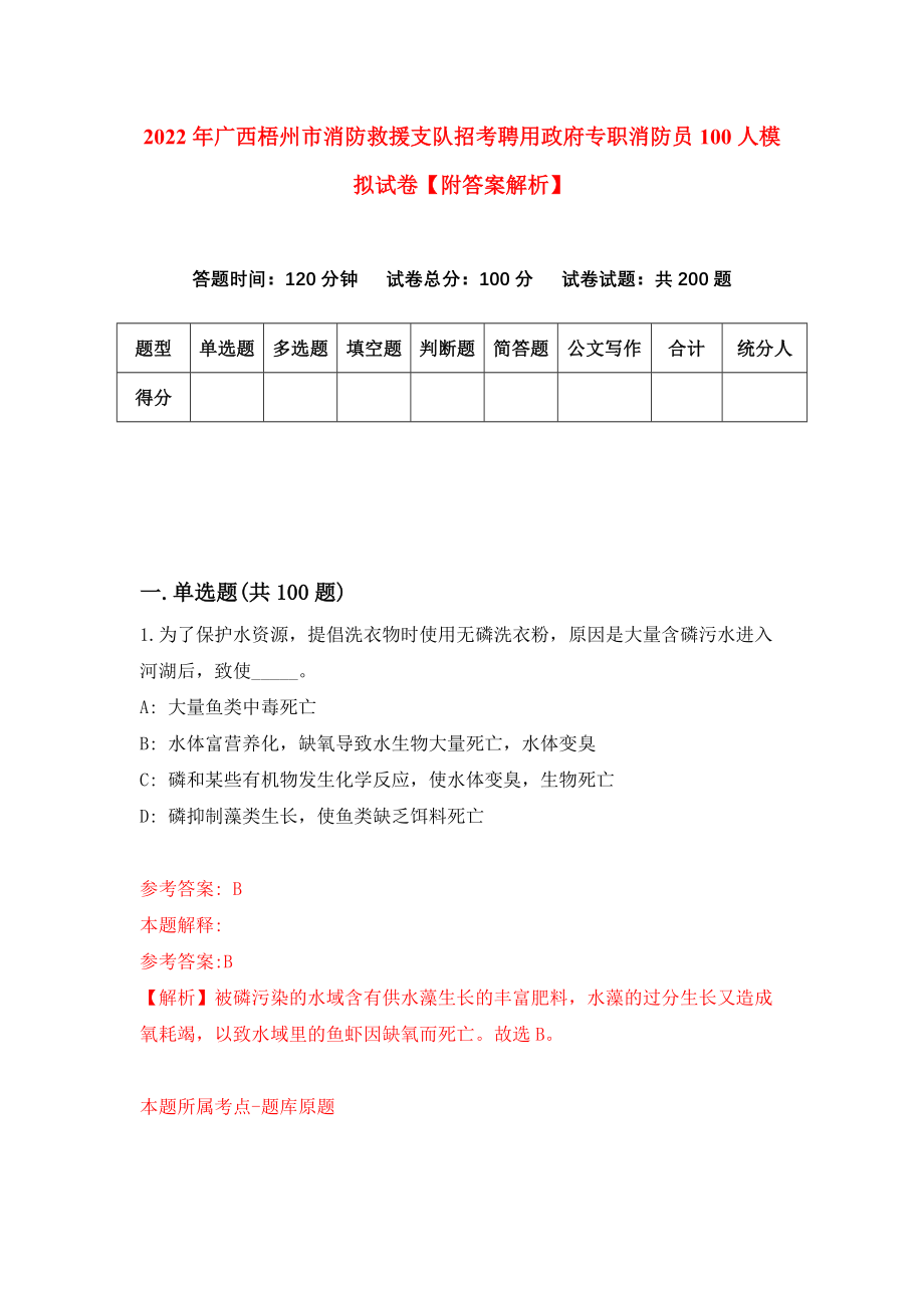 2022年广西梧州市消防救援支队招考聘用政府专职消防员100人模拟试卷【附答案解析】（第1次）1_第1页