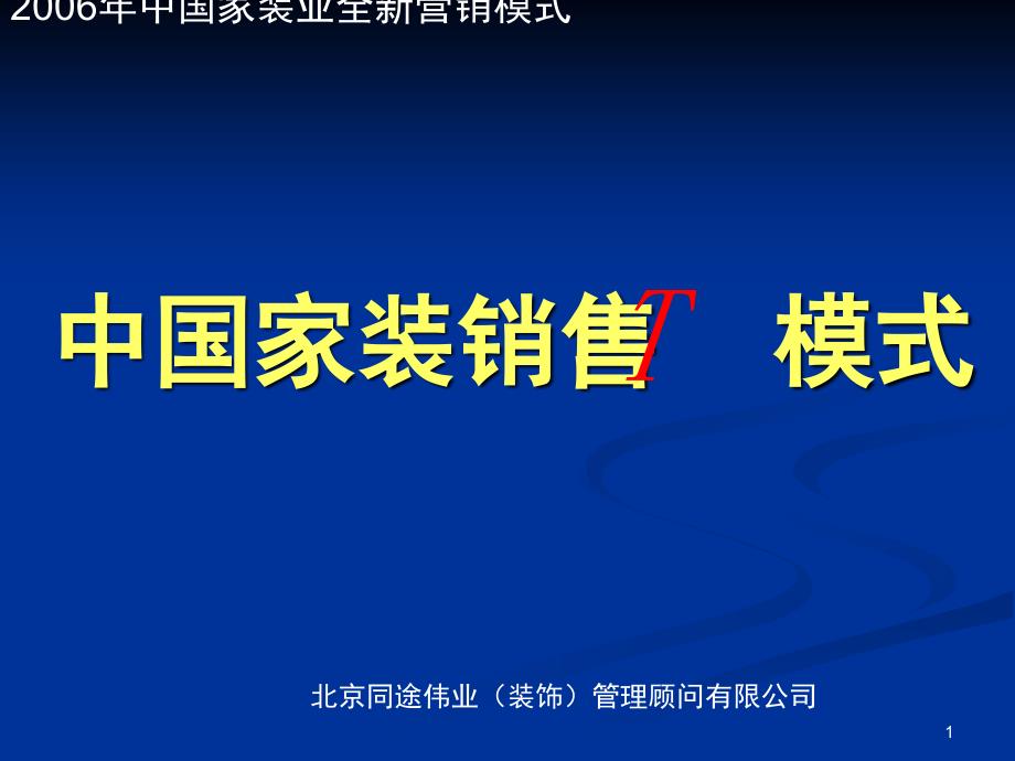 推荐家装销售T模式套餐家装模式最新_第1页