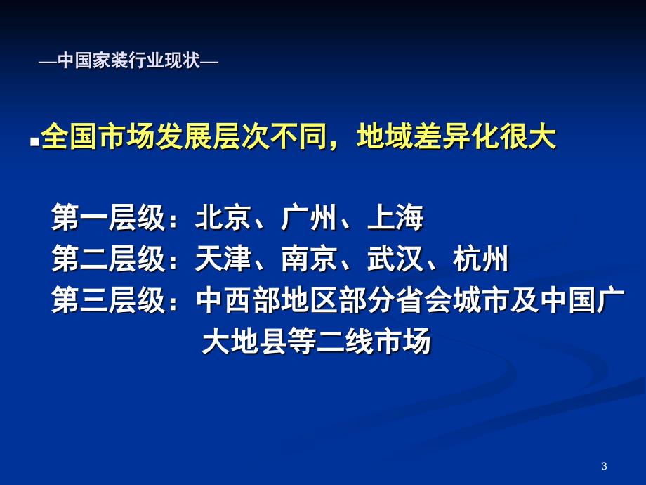 推荐家装销售T模式套餐家装模式最新_第3页