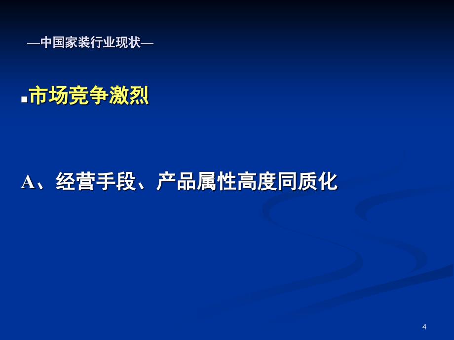 推荐家装销售T模式套餐家装模式最新_第4页