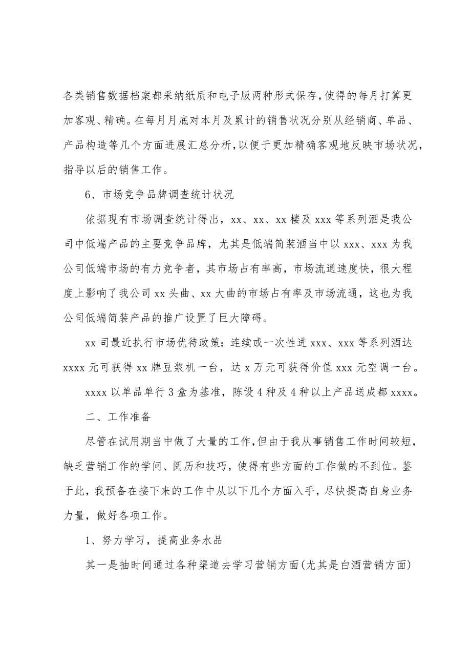 销售新员工试用期转正工作总结【三篇】.docx_第5页