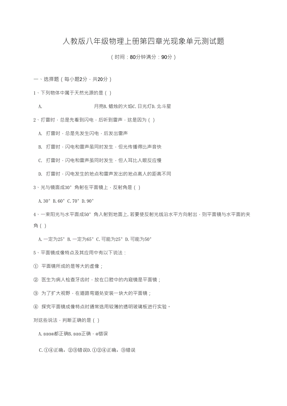 人教版八年级物理上册第四章光现象单元测试题_第1页