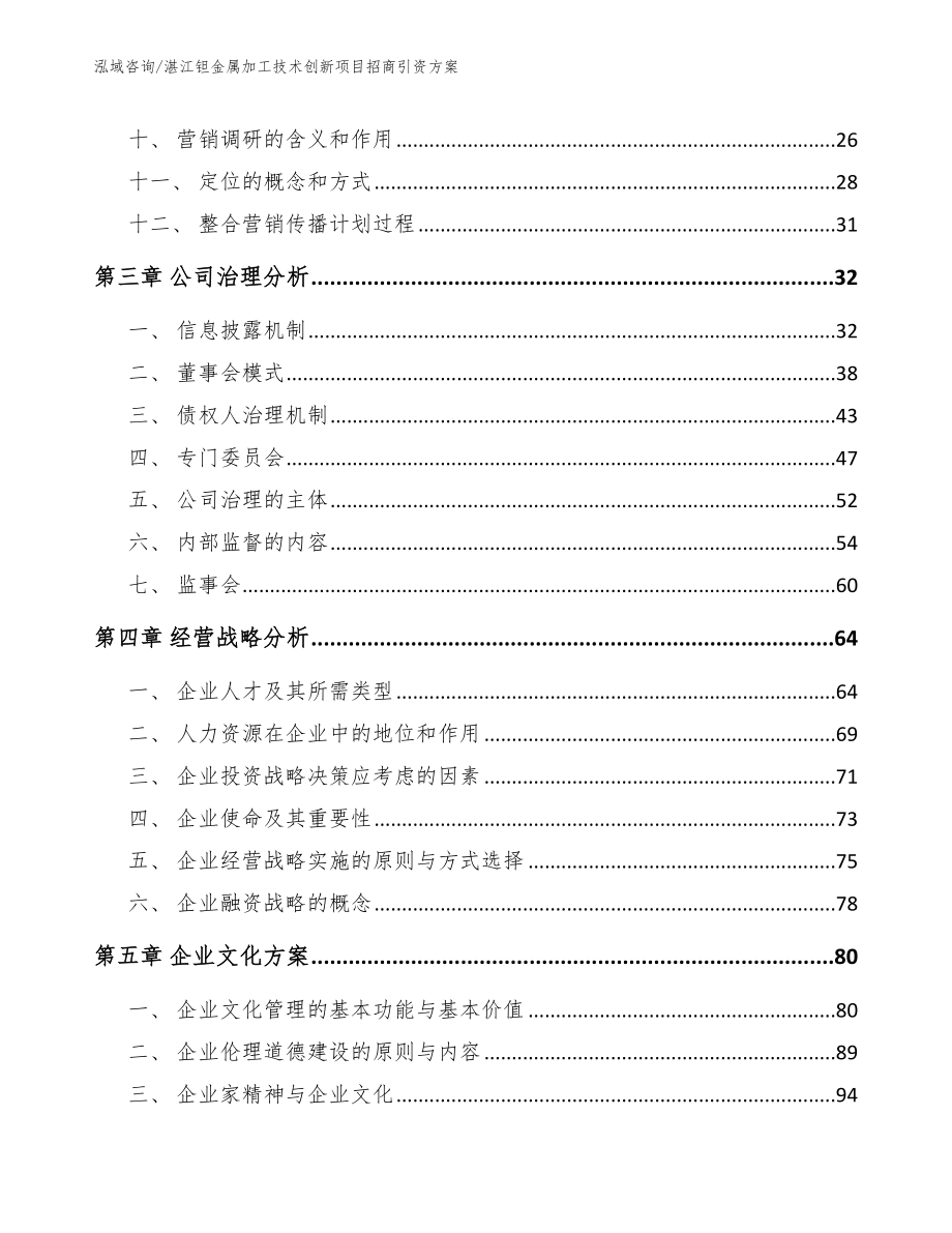 湛江钽金属加工技术创新项目招商引资方案范文模板_第3页