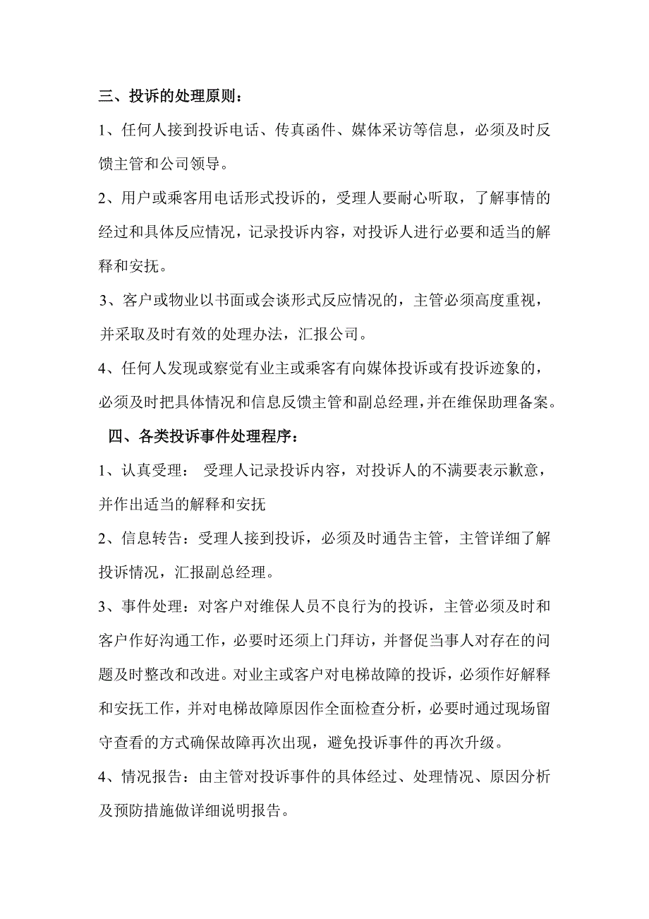 电梯维保投诉处理管理制度.doc_第2页