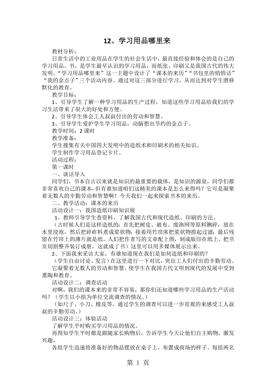 2023年泰山版品德与社会三年级下册学习用品哪里来 教案设计.docx_第1页