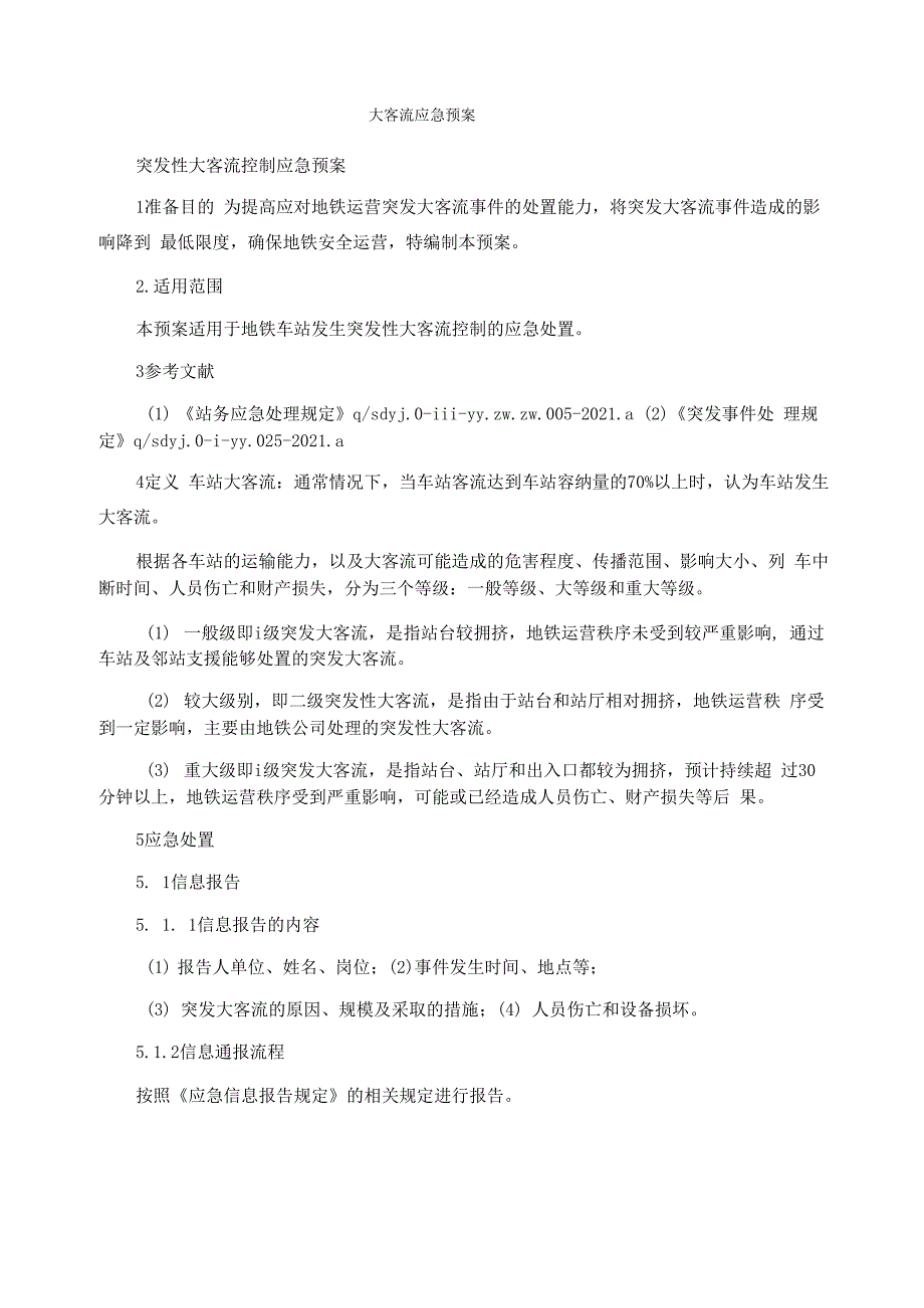 大客流应急预案_第1页