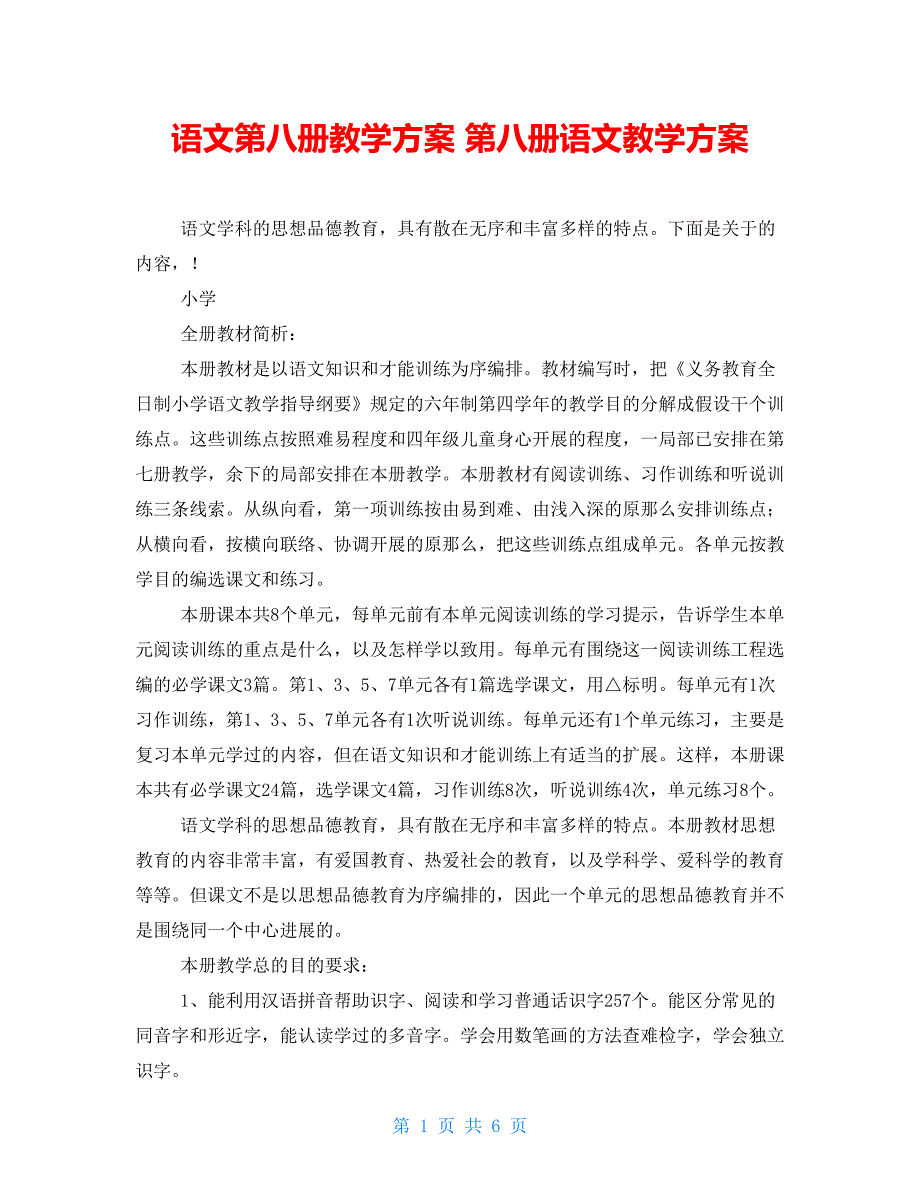 语文第八册教学计划 第八册语文教学计划_第1页