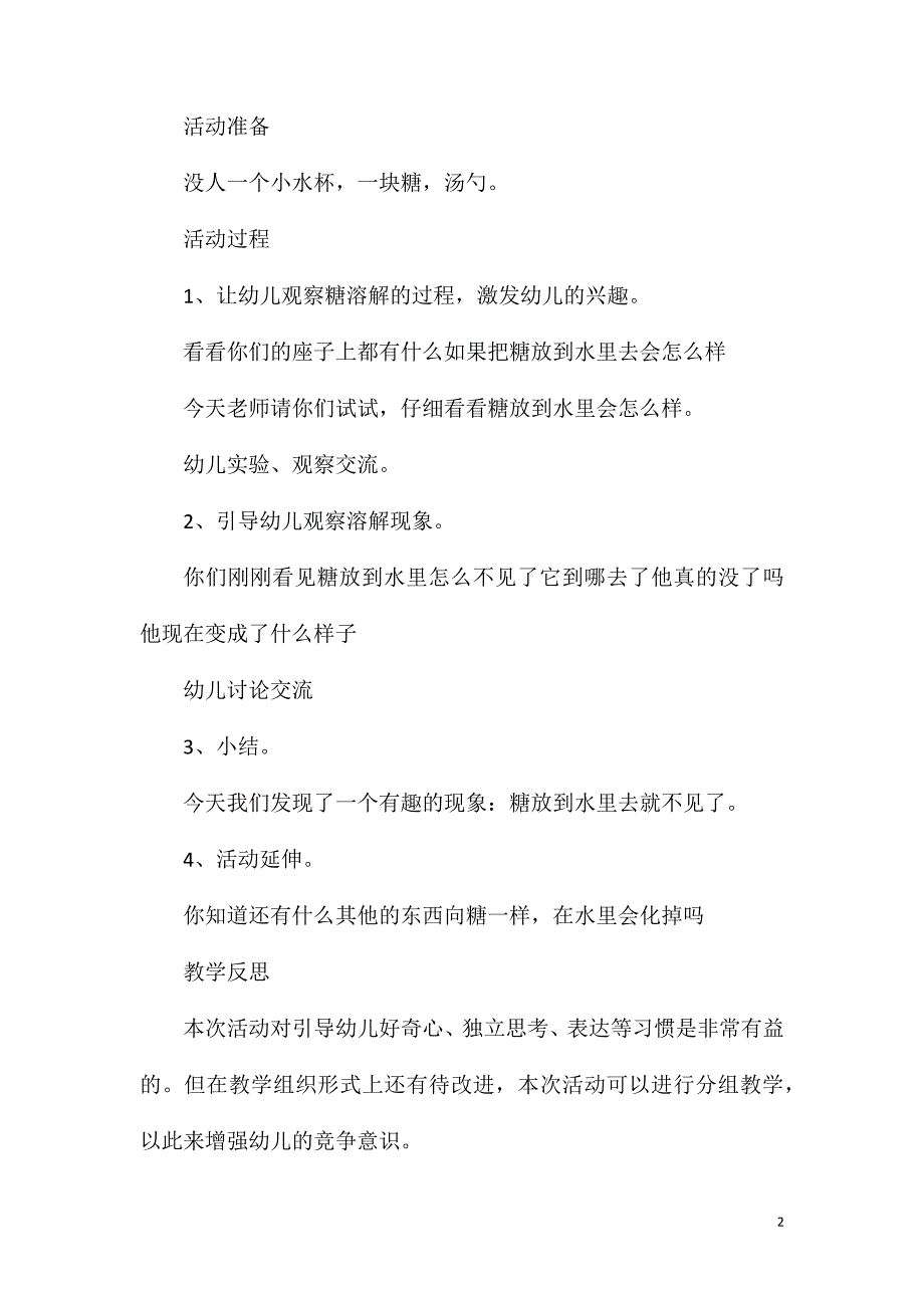 2023年小班科学活动糖消失了教案反思_第2页