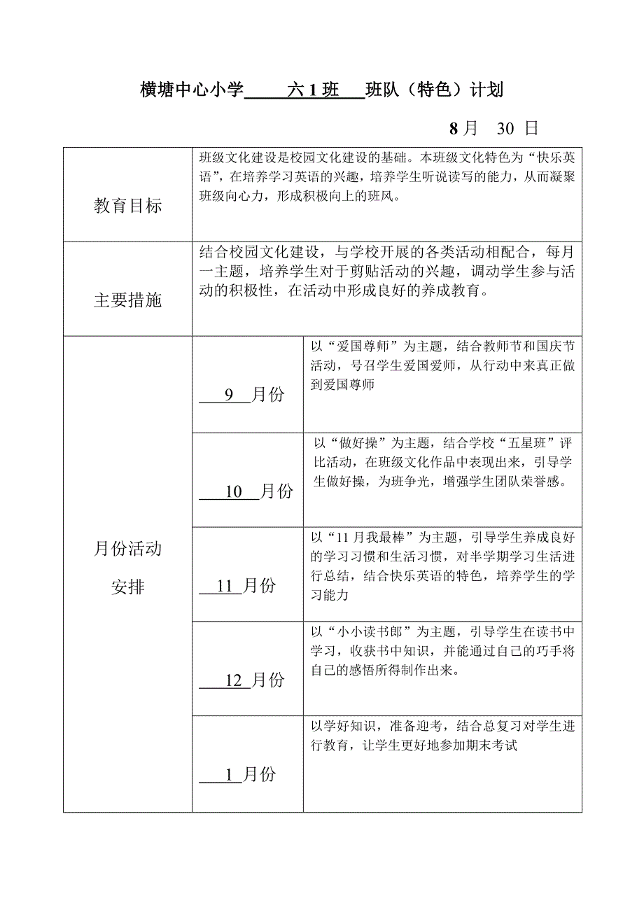 横塘中心小学六1队会计划_第1页