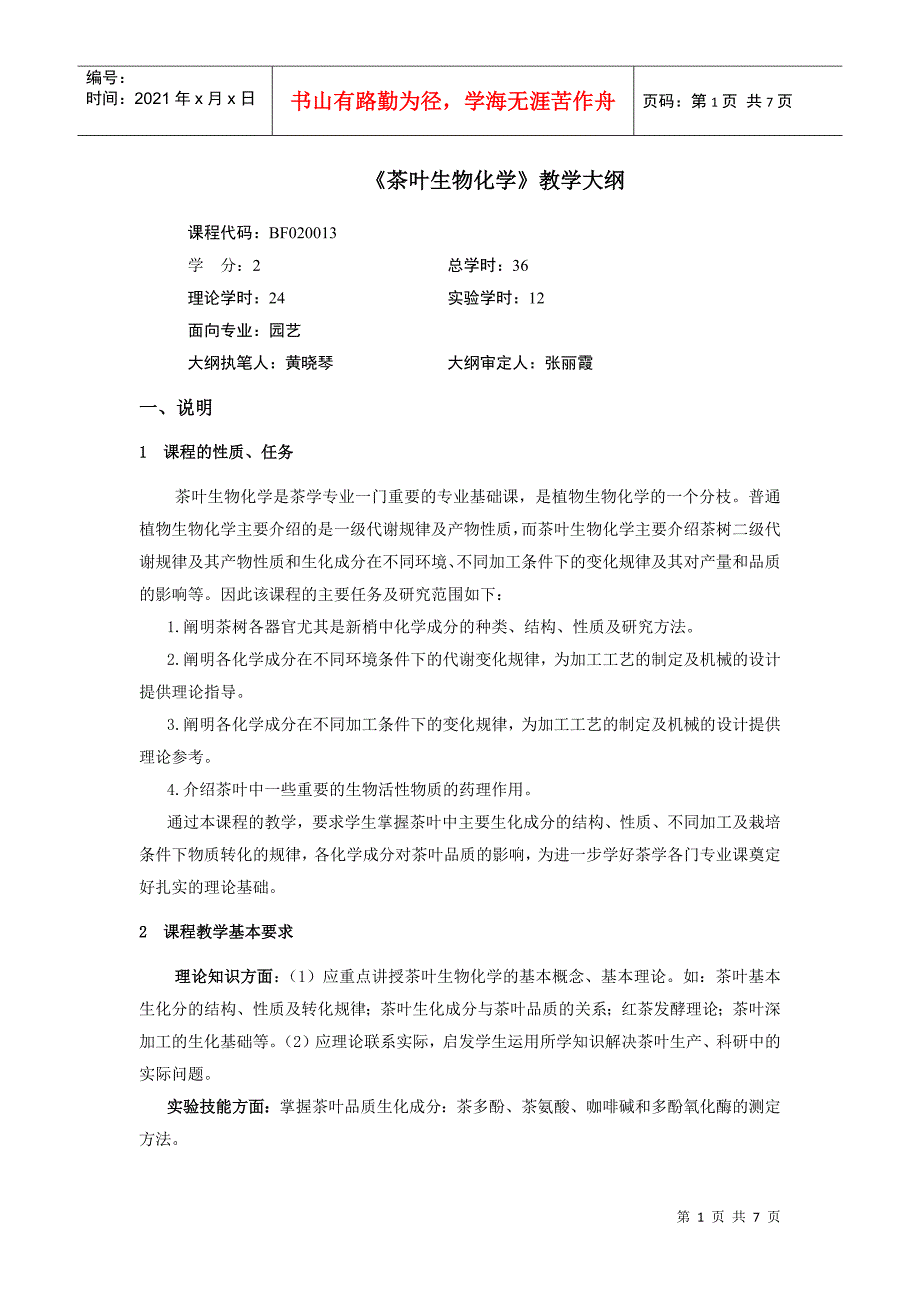 茶叶生物化学教学大纲_第1页