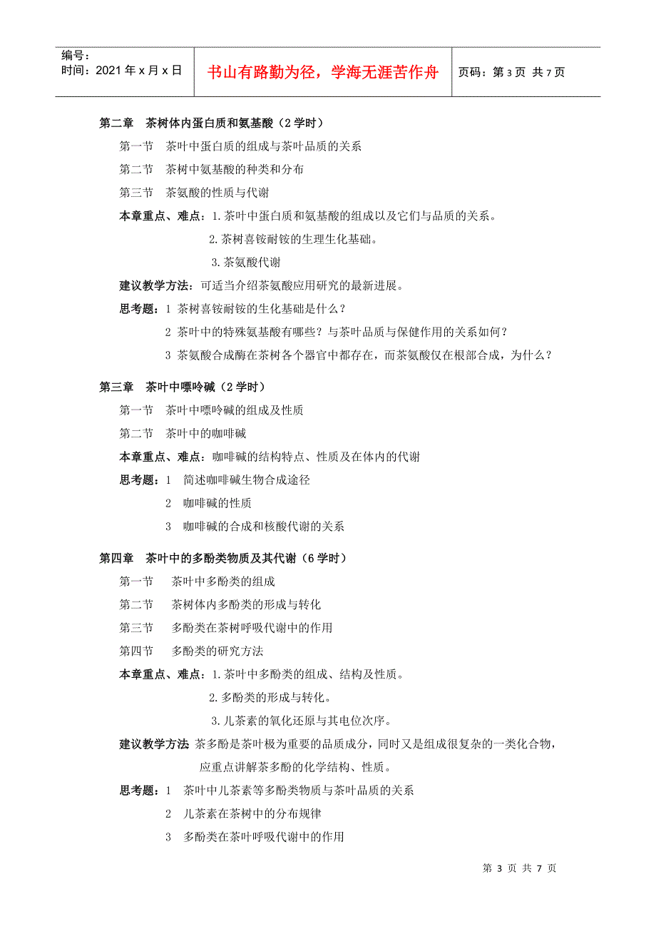 茶叶生物化学教学大纲_第3页