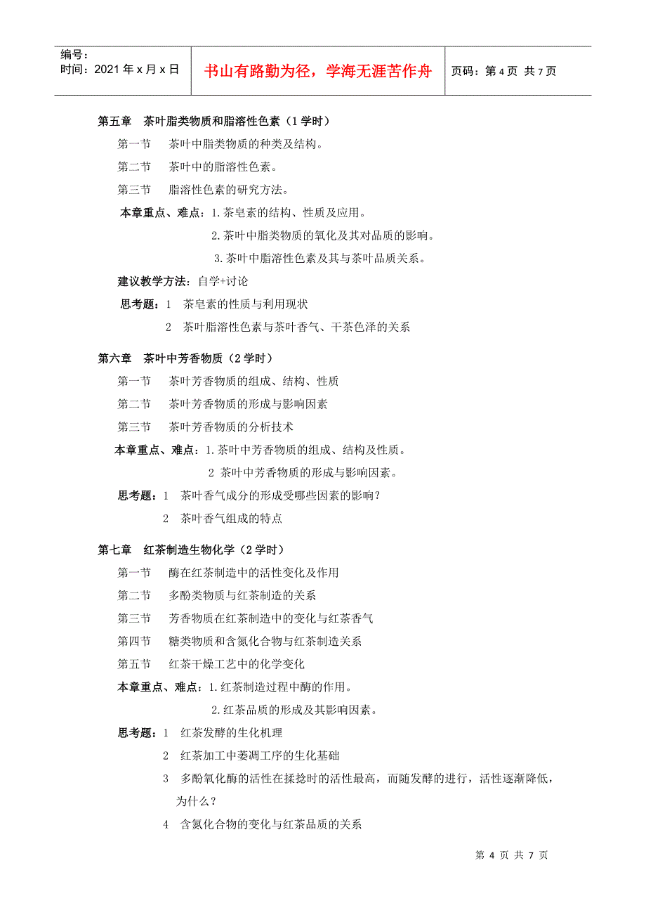 茶叶生物化学教学大纲_第4页