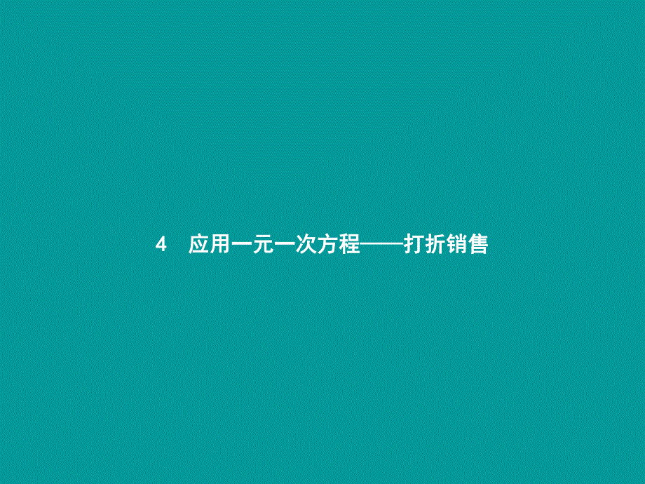 2018-2019学年七年级数学上册 第五章 一元一次方程 5.4 应用一元一次方程&amp;mdash;打折销售课件 （新版）北师大版_第1页