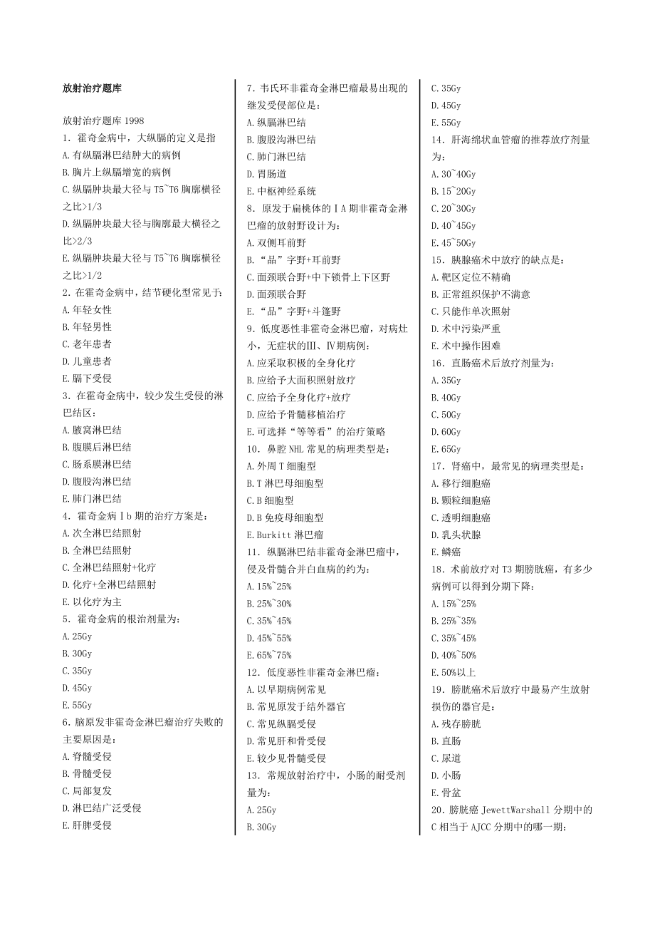 1998-2008放疗LA医师上岗证考试试题与答案(适当整理版).doc_第1页