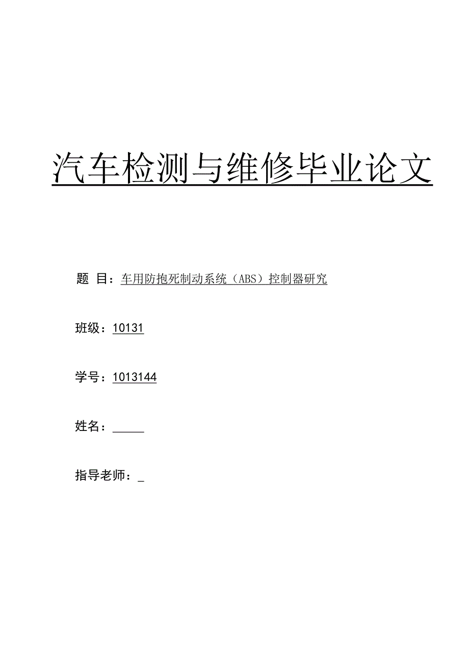 车用防抱死制动系统（ABS）控制器研究毕业论文_第1页