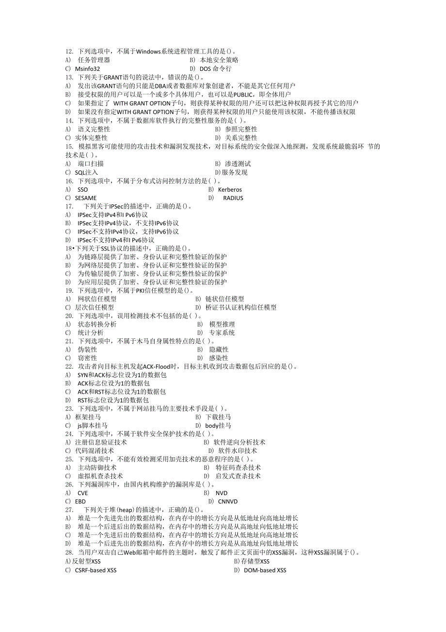 计算机三级信息安全试题三_第2页