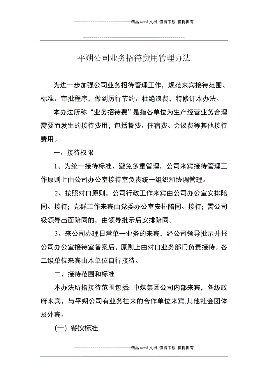 公司业务招待费用管理办法.doc_第1页