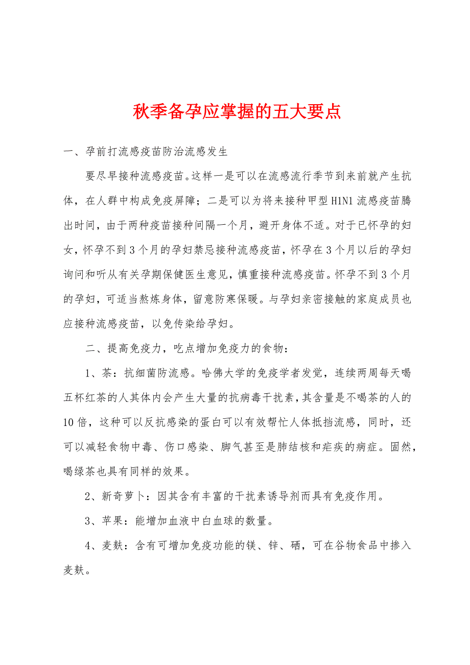 秋季备孕应掌握的五大要点.docx_第1页