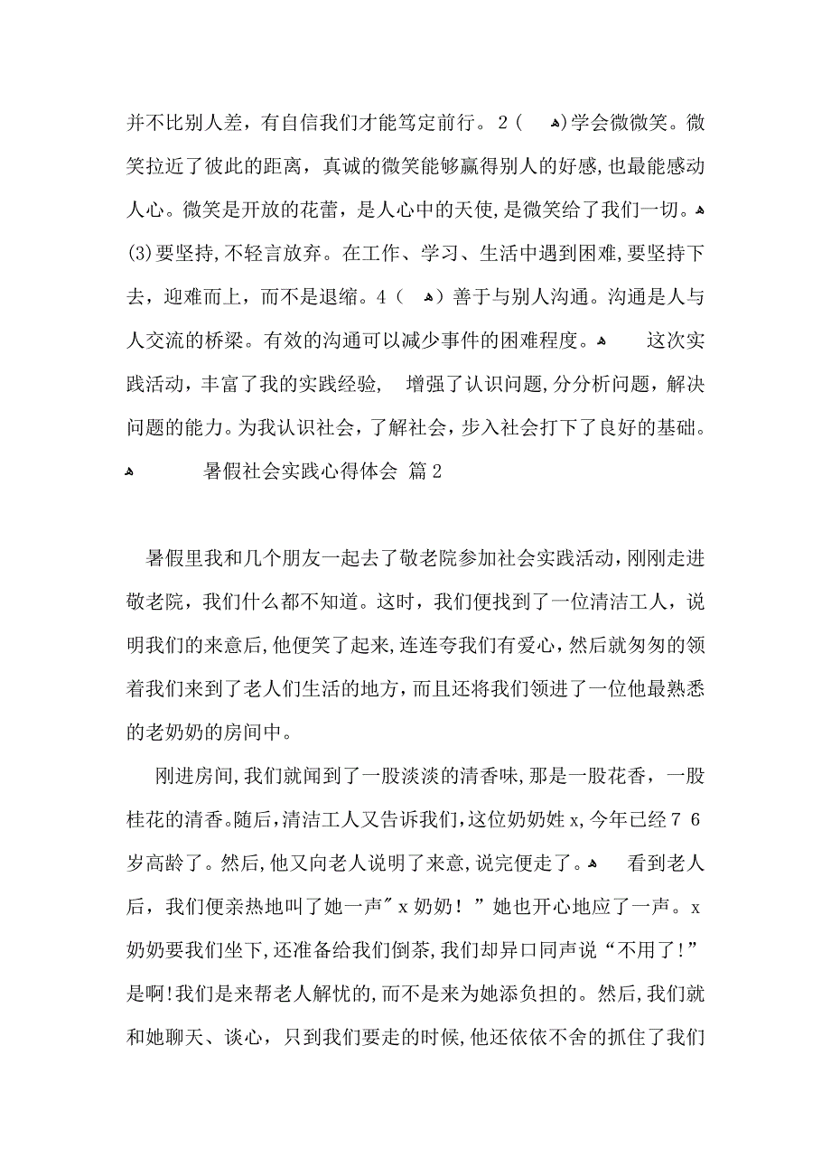 暑假社会实践心得体会三篇_第2页