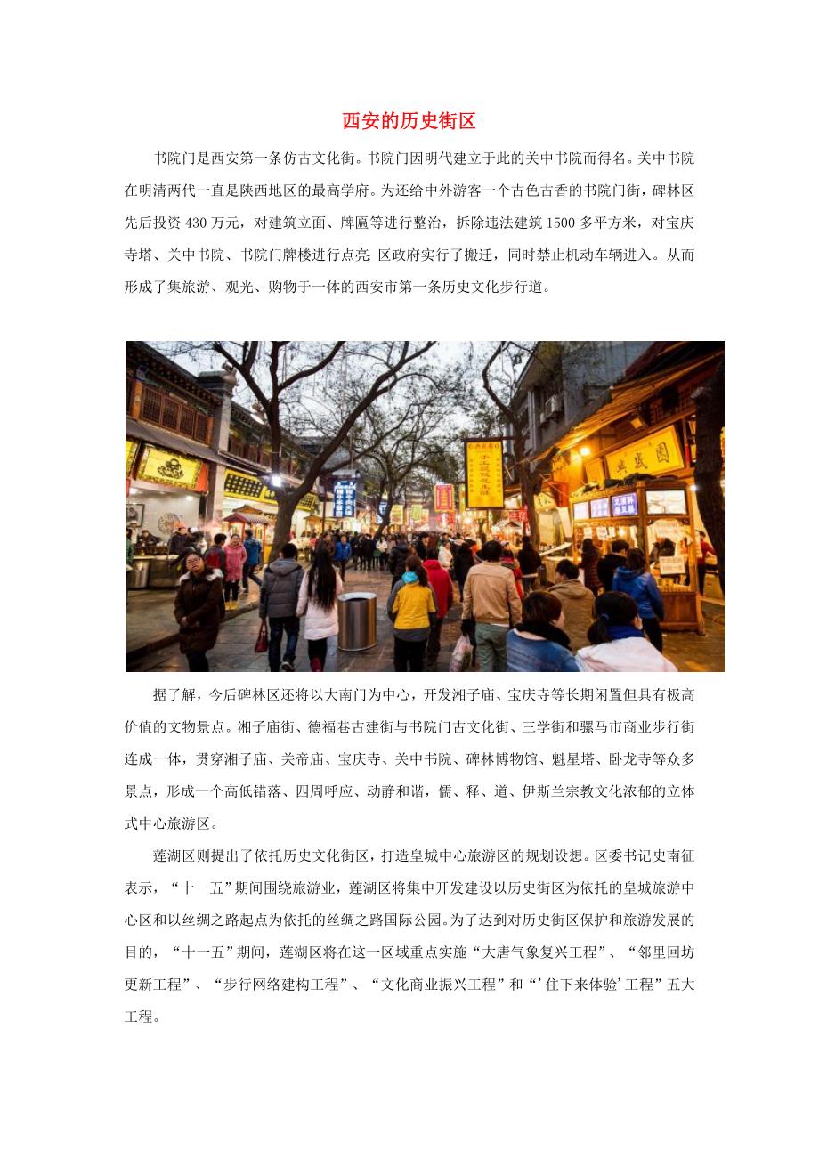 高中地理图说天下西安的历史街区素材_第1页