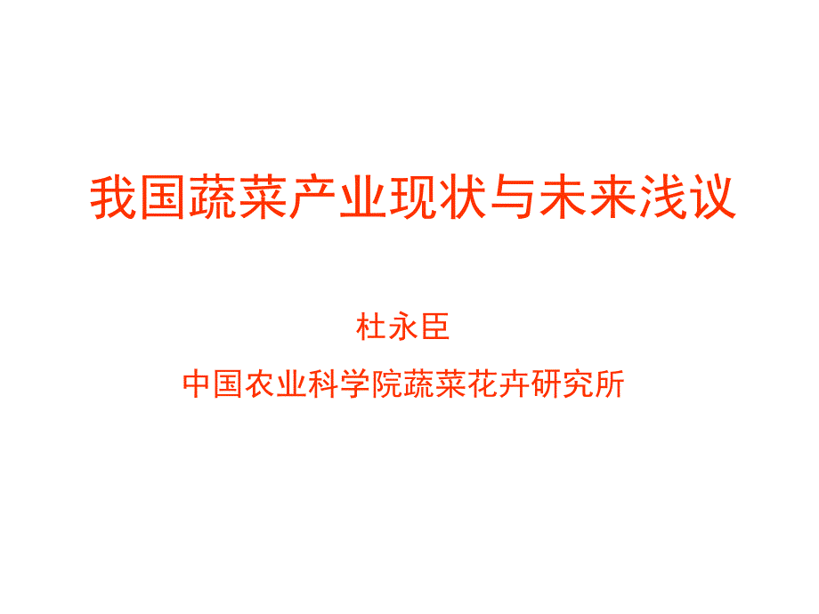 我国蔬菜产业现状与发展趋势—杜永臣.ppt_第1页