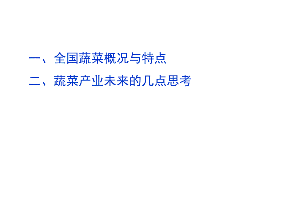 我国蔬菜产业现状与发展趋势—杜永臣.ppt_第2页