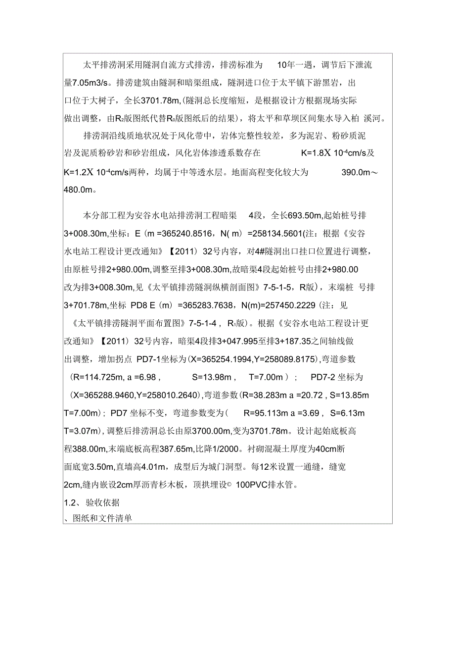 排涝洞暗渠4段分部工程鉴定书_第2页