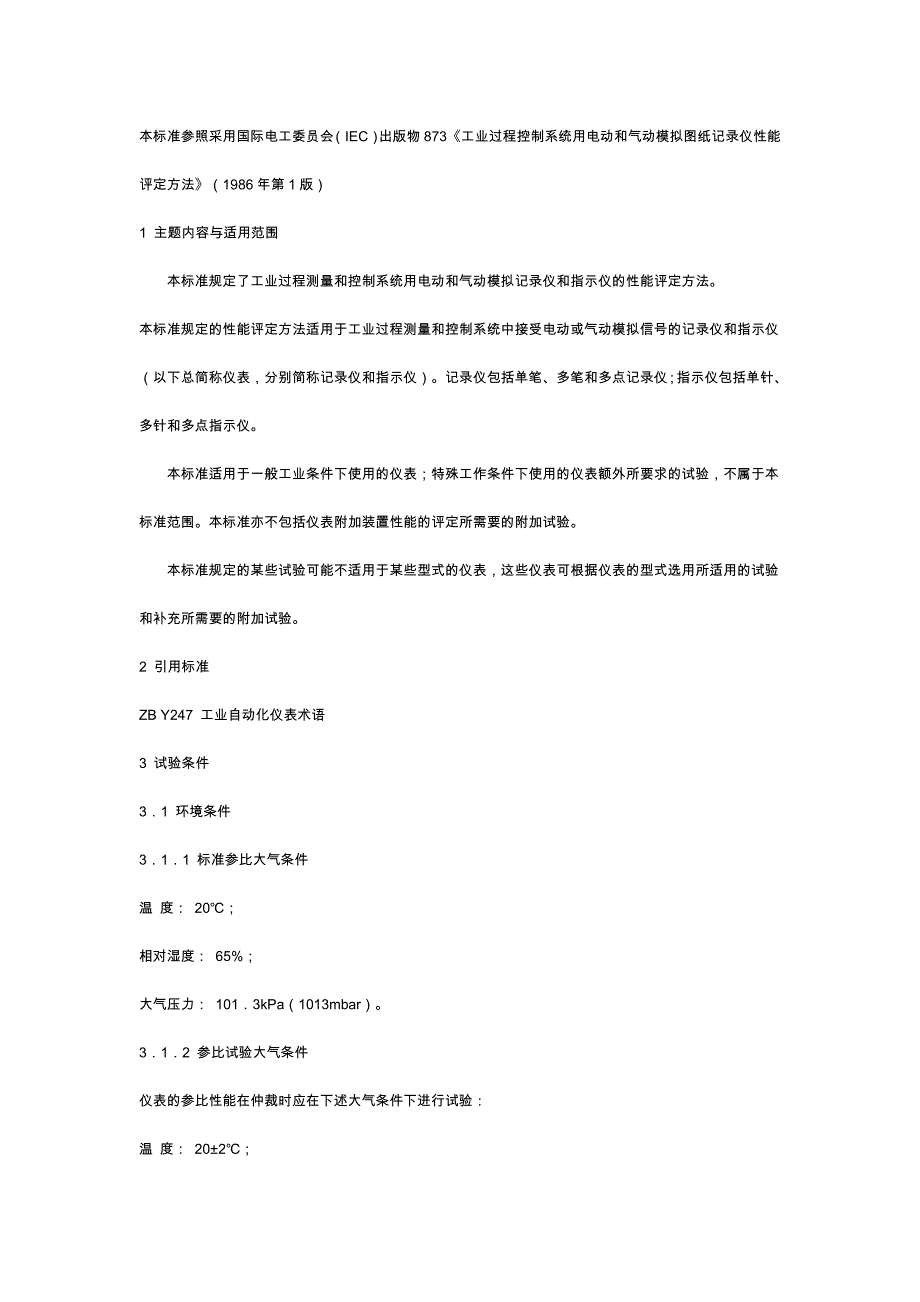 工业过程控制系统用电动和气动模拟图纸记录仪性能评定方法_第1页