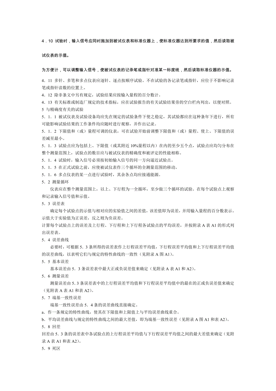 工业过程控制系统用电动和气动模拟图纸记录仪性能评定方法_第4页