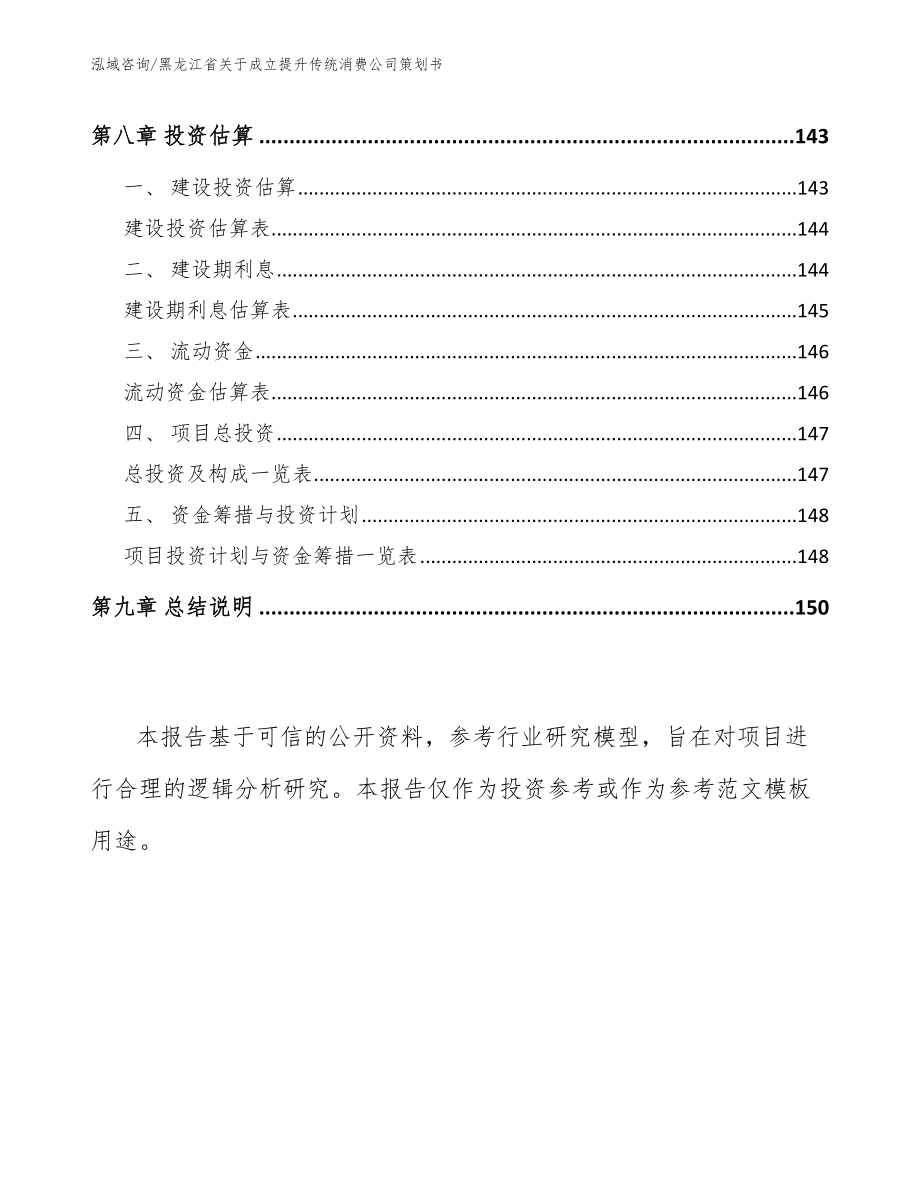 黑龙江省关于成立提升传统消费公司策划书_第4页