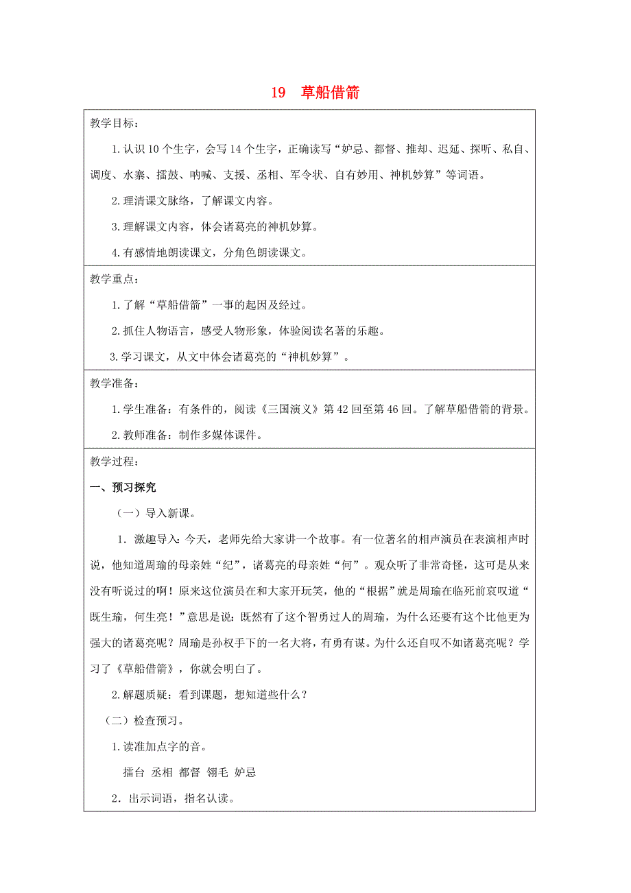 五年级语文下册第五组19草船借箭教案新人教版121_第1页