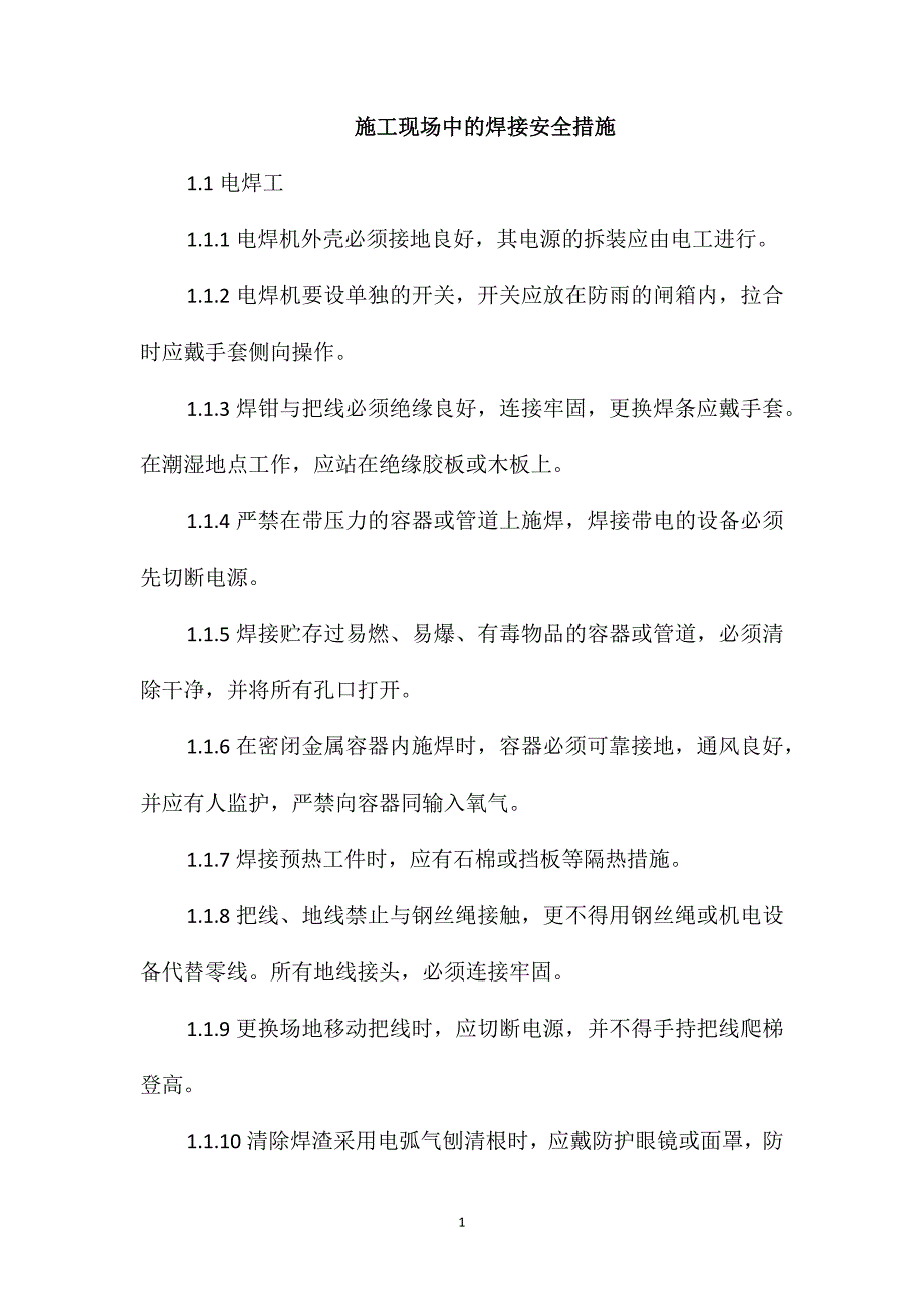 施工现场中的焊接安全措施_第1页