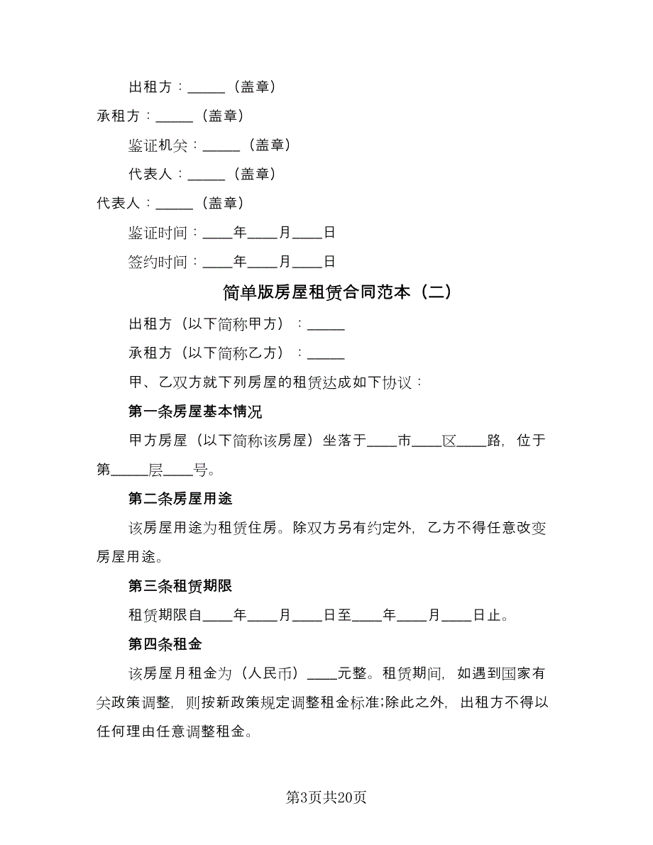 简单版房屋租赁合同范本（6篇）.doc_第3页